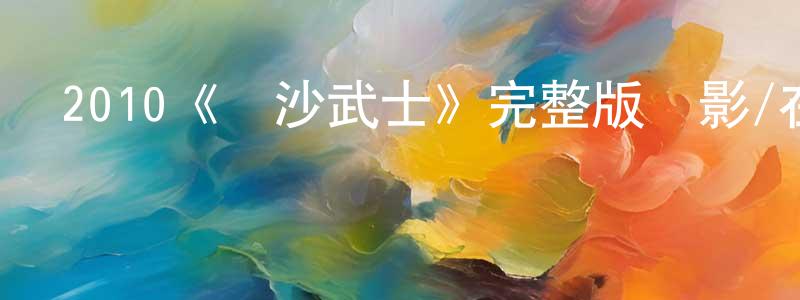 2010《黃沙武士》完整版電影/在線觀看/百度云-美劇天堂 陳長治的blog